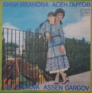 Лили Иванова, Асен Гаргов (Lili Ivanova, Assen Gargov)– албум Лили Иванова Асен Гаргов (Lili Ivanova, Assen Gargov)