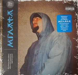 М'ГЛАТА - М'ГЛАТА (Юбилейно издание - 30 години)