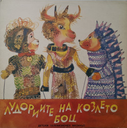 Приказка - Лудориите на козлето Боц