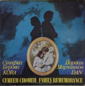 Стефка Берова & Йордан Марчинков – албум Семеен спомен (Family Rememberance)