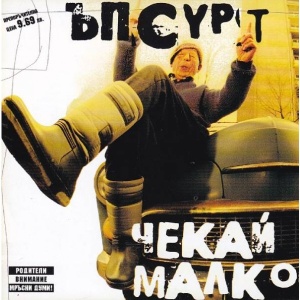 Ъпсурт – Чекай Малко (1xCD)