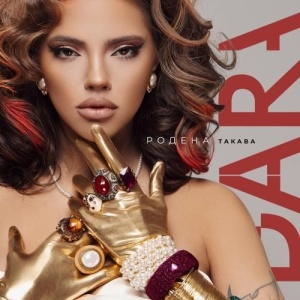 DARA - Родена такава (LP)