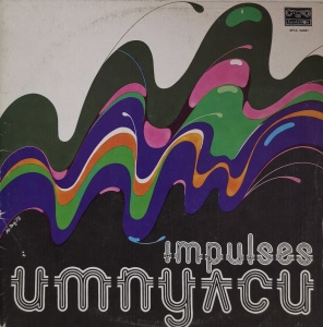Various – албум Импулси (Impulses)