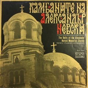 Various – албум Камбаните На Александър Невски (The Bells Of The Alexander Nevski Memorial Church)