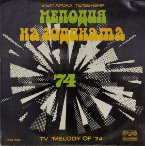 Various – албум Мелодия На Годината '74