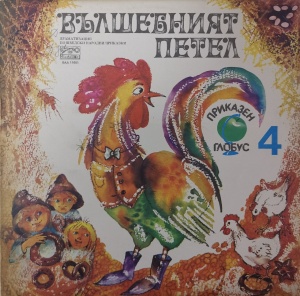 Various – Вълшебният Петел / Ловецът Брит и Малкото Тролче