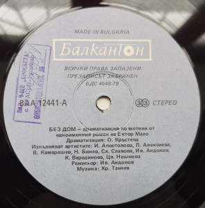 Various – приказка Без дом - Img 3