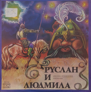 Александр Пушкин – приказка Руслан и Людмила