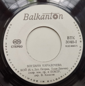 Богдана Карадочева – сингъл Кой / Ако Вярвах В Любовта - Img 2