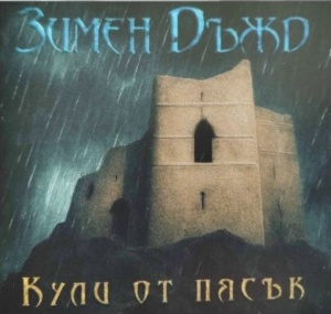 Кули от пясък - Зимен Дъжд (CD)