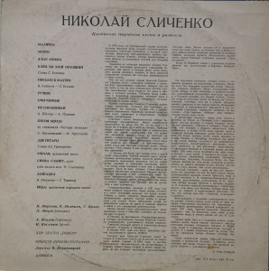 Николай Сличенко – албум Поет Николай Сличенко. Цыганские Народные Песни И Романсы - Img 2
