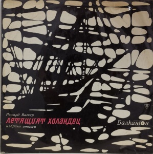 Рихард Вагнер – Летящият Холандец - Избрани Откъси