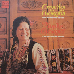 Стайка Гьокова - албум Тракийски песни