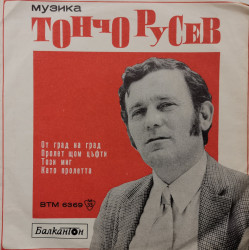 Тончо Русев / Дамян Дамянов – сингъл Песни От Т. Русев И Д. Дамянов
