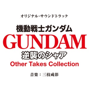 Shigeaki Saegusa - MOBILE SUIT GUNDAM CHA... (1 x LP)