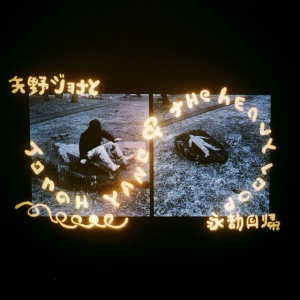 YANO, JONAH - JONAH YANO & THE HEAVY LOOP