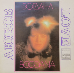 Богдана Карадочева (Bogdana Karadocheva) – албум Любов (Love)