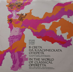 В света на класическата оперета - албум В света на класическата оперета