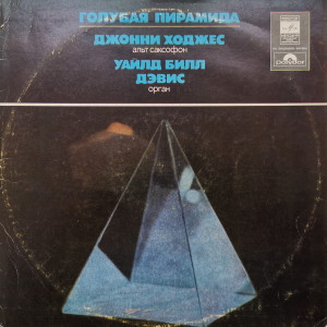 Джонни Ходжес (Johnny Hodges), Уайлд Билл Дэвис (Wild Bill Davis) – албум Голубая Пирамида (Blue Pyramid)