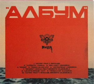 МОЛЕЦ - АЛБУМ (CD) - Img 2