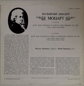 Моцарт (Wolfgang Amadeus Mozart) - Виктор Либерман, Юрий Крамаров – албум Дуэты Для Скрипки И Альта - Img 2