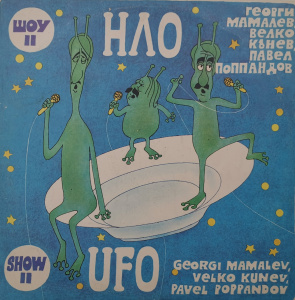 НЛО – албум Шоу II