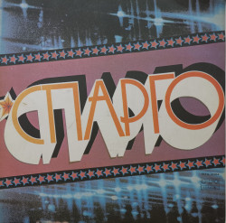 Спарго – албум Спарго