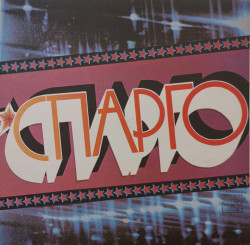 Спарго – албум Спарго