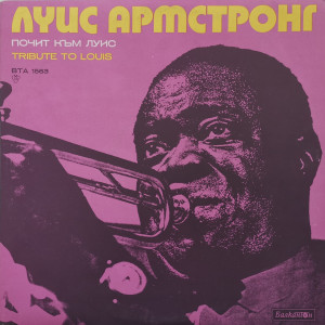 Various – албум Почит Към Луис (Tribute To Louis)