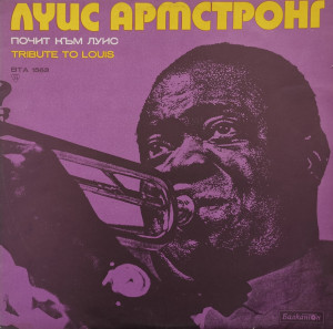 Various – албум Почит Към Луис / Tribute To Louis