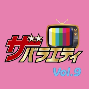 Various Artists - THE VARIETY VOL.9 (1 x CD)