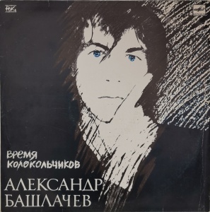 Александр Башлачев – албум Время Колокольчиков