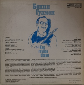 Бенни Гудмен (Benny Goodman) – албум Как Глубок Океан (How Deep Is the Ocean) - Img 2