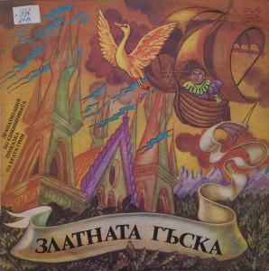 Братя Грим – приказка Златната Гъска
