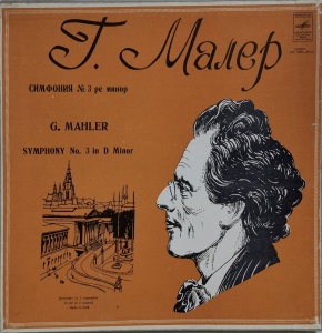 Г. Малер (Gustav Mahler) – Симфония № 3 Ре Минор (Symphony No. 3 In D Minor) - (Box set - 2LP)