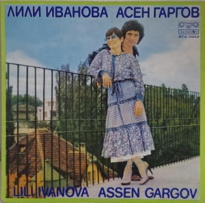 Лили Иванова, Асен Гаргов (Lili Ivanova, Assen Gargov)– албум Лили Иванова Асен Гаргов (Lili Ivanova, Assen Gargov)