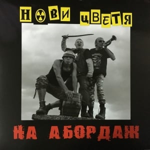 Нови Цветя – албум На Абордаж
