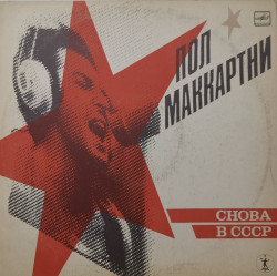 Пол Маккартни – албум Снова В СССР