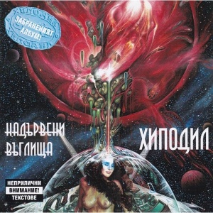 Хиподил – Надървени Въглища (1xCD)