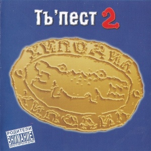 Хиподил – Тъ'пест 2 (1xCD)