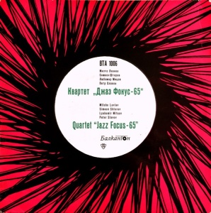 Jazz Focus-65 – Квартет Джаз Фокус-65 (Quartet Jazz Focus-65)
