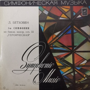 L. Beethoven - State Symphony Orchestra Of The USSR, K. Ivanov – Symphony No. 3 «Eroika»)Л. Бетховен, Konstantin Ivanov – 3-я Симфония