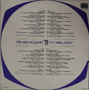 Various – албум Мелодия ‘75 - Img 2