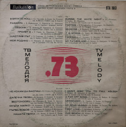 Various – албум Мелодия '73 - Img 2