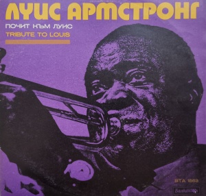 Various – албум Почит Към Луис (Tribute To Louis)