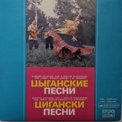 Various ‎– албум Цыганские песни / Цигански песни