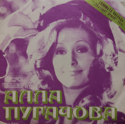 Алла Пугачова – сингъл Голямата Награда „Златният Орфей“ - 1975 - Img 3