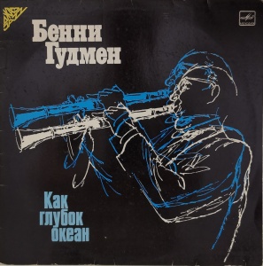 Бенни Гудмен (Benny Goodman) – албум Как Глубок Океан (How Deep Is the Ocean)