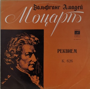 В. А. Моцарт (Wolfgang Amadeus Mozart) – албум Реквием, К. 626
