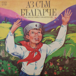 Емил Емануилов – албум Аз Съм Българче - Песни от Емил Емануилов